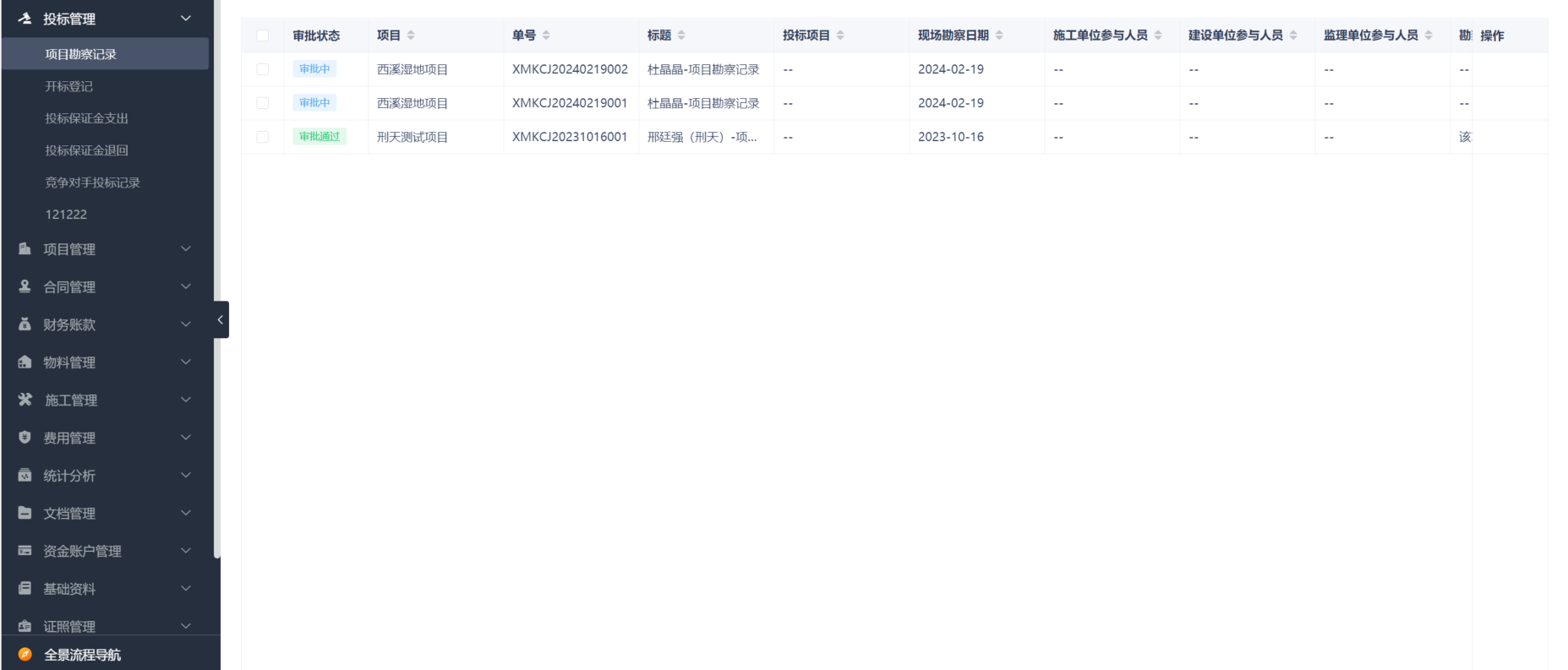 工程项目管理系统