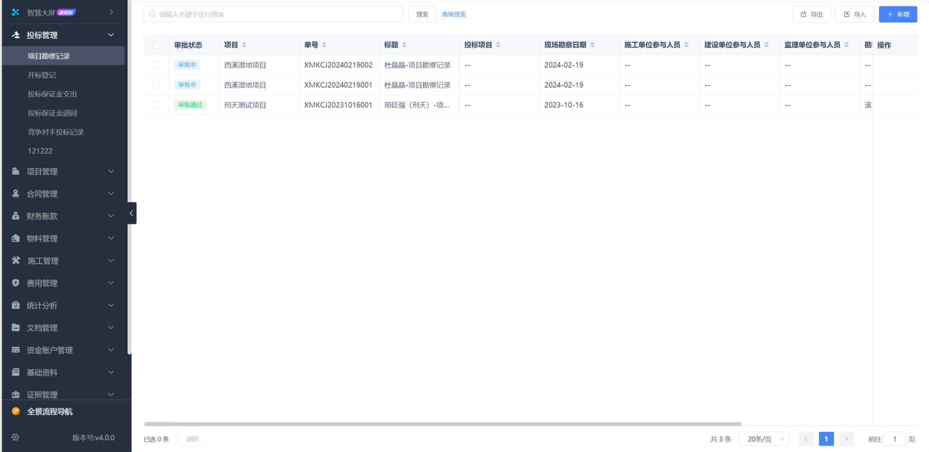 工程项目管理信息系统