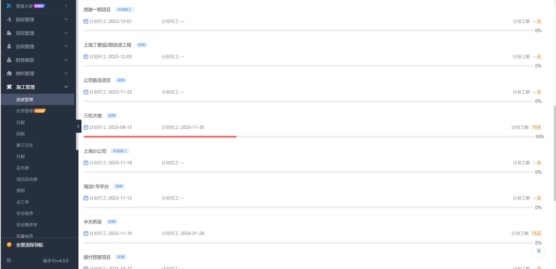 建筑项目收支管理软件