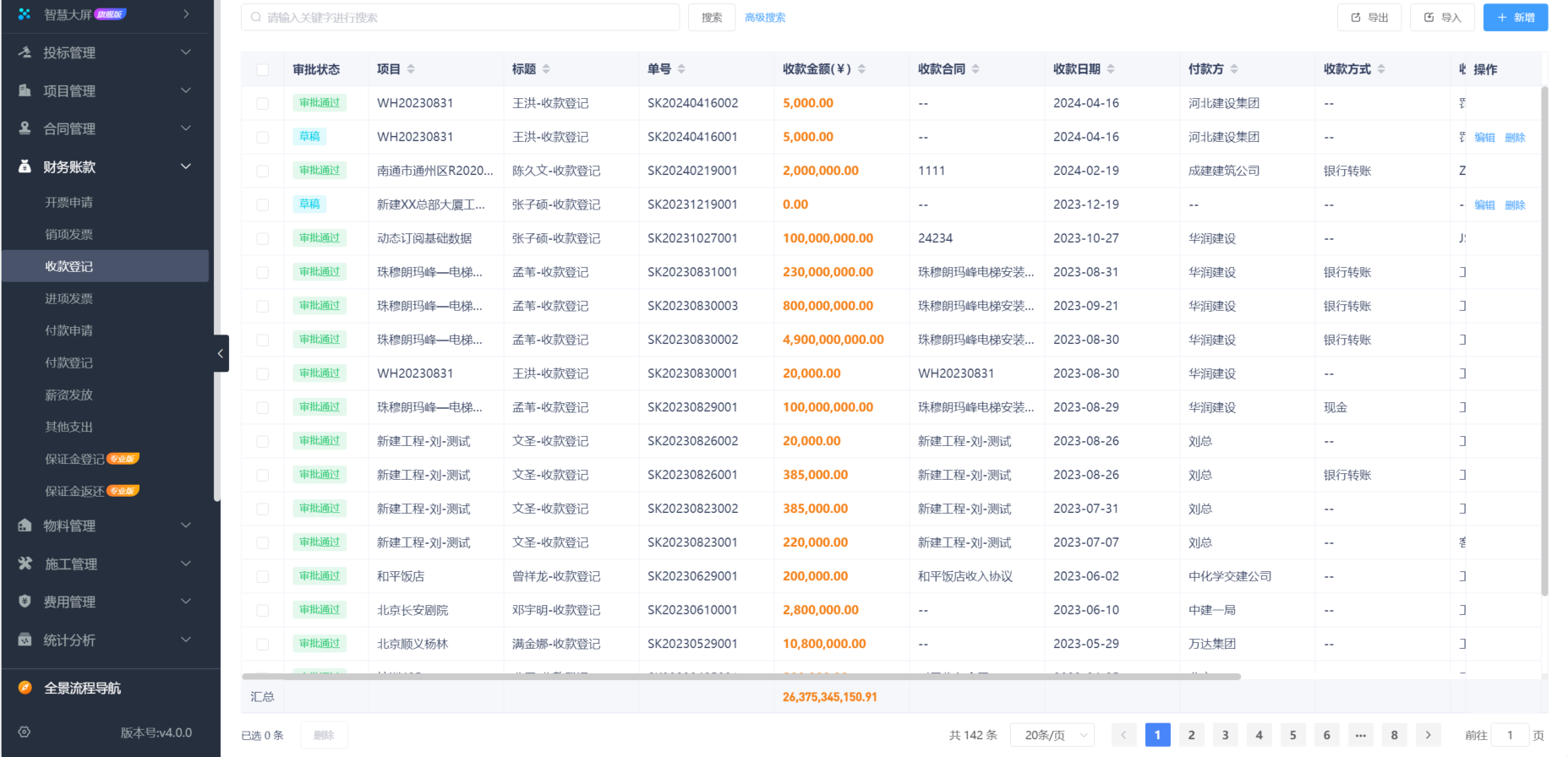 建筑工程施工项目管理软件