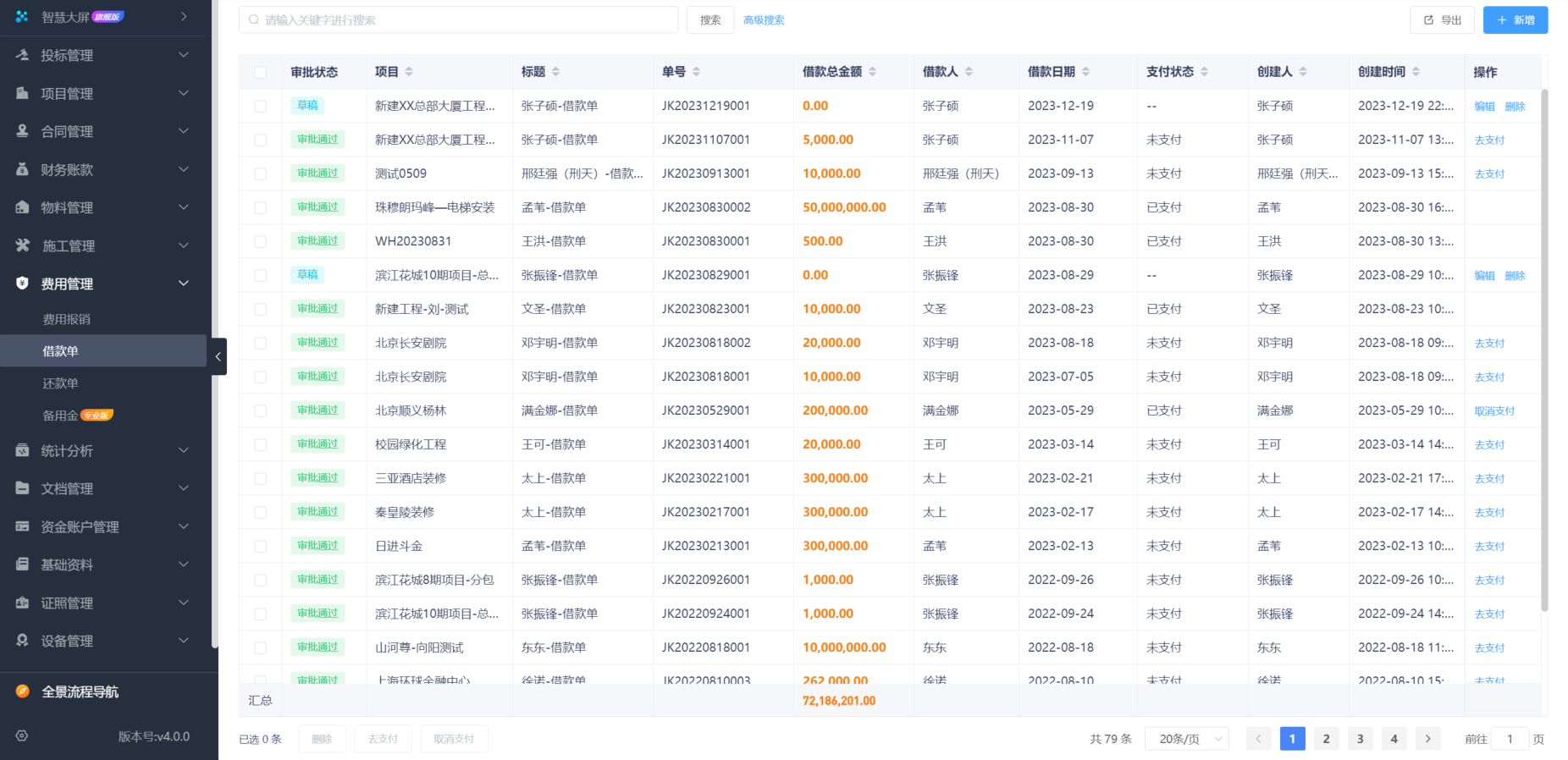 建筑工程施工项目管理软件