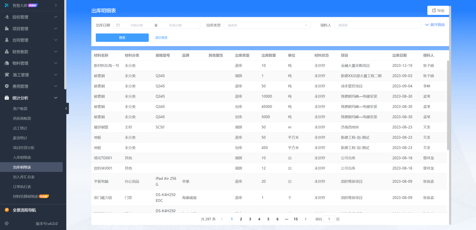 建筑施工管理软件