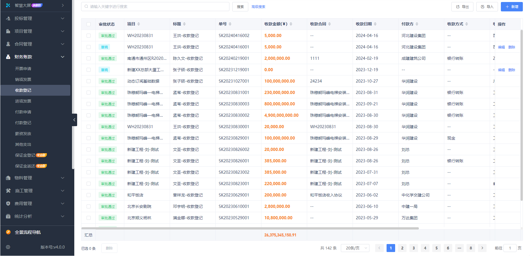 建筑施工管理软件