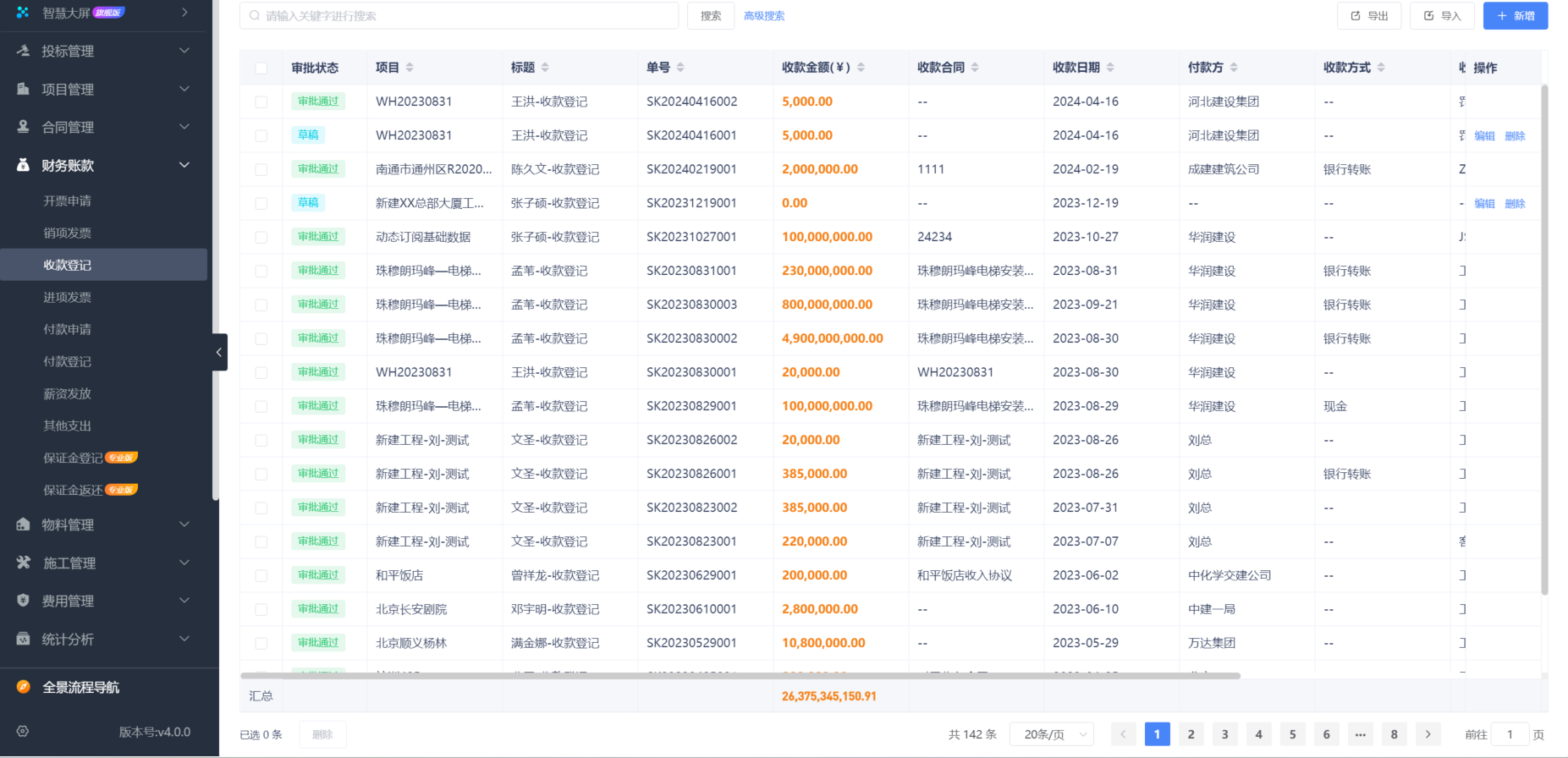 建筑施工管理软件