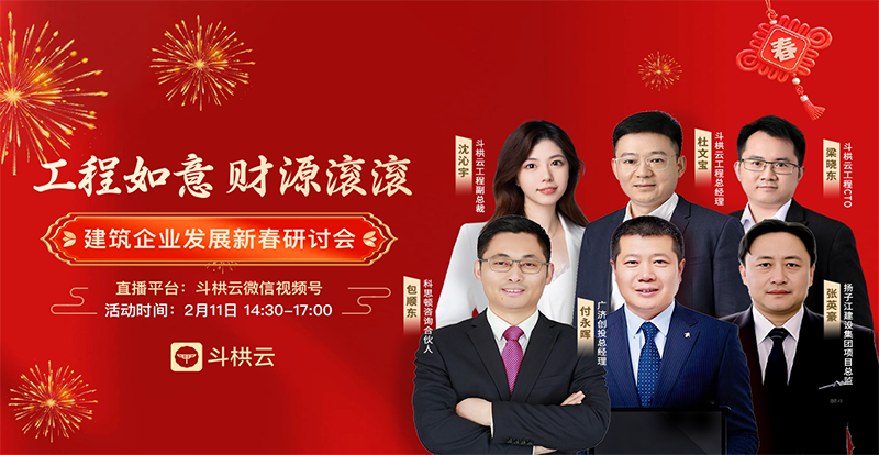  火爆全场！斗栱云用户大会直播...